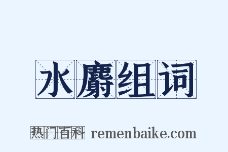 水麝组词是什么意思的图片